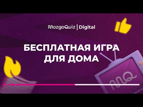 Видео: Бесплатная игра для дома | MozgoQuiz | Мозгобойня