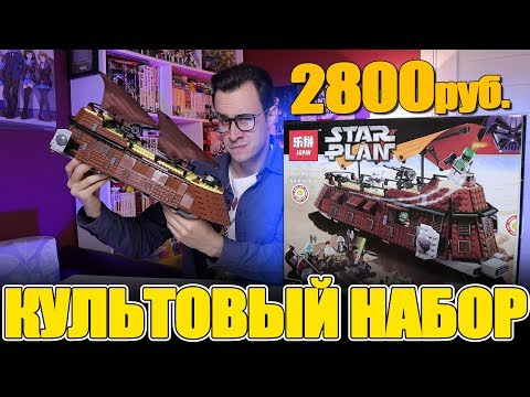 Видео: ЛЕГО Star Wars Баржа Джаббы - Не покупай пока не посмотришь [LEPIN]