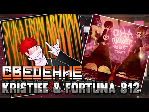 Видео: СВЕДЕНИЕ В СТИЛЕ KRISTIEE & FORTUNA 812. НОВЫЙ ЗВУК + ПРЕСЕТЫ