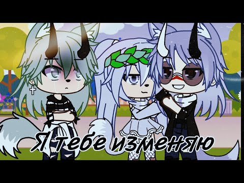 Видео: Мини-клип: Я тебе изменяю//Gacha Life
