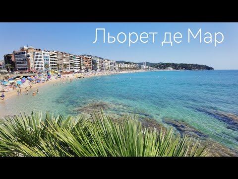 Видео: Достопримечательности Льорет Де Мар, море в августе