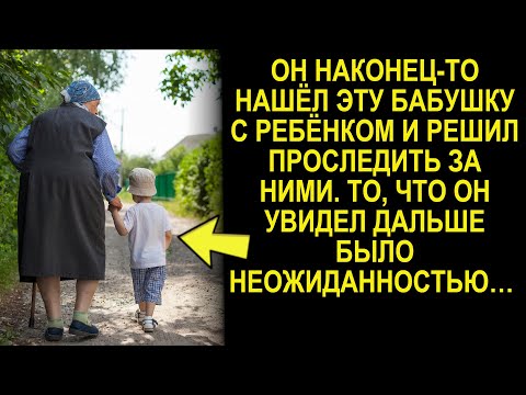 Видео: Он наконец то нашёл эту бабушку с ребёнком и решил проследить за ними. То, что он увидел дальше...