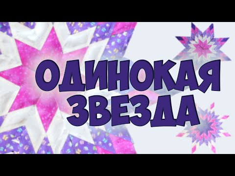 Видео: Эффектная "Одинокая звезда" - лоскутное шитье из полос