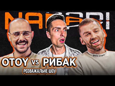 Видео: OTOY vs РИБАК | NABARI #5