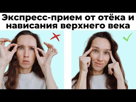Видео: Подтяжка век | Экспресс-комплекс от отечности и нависания верхних век