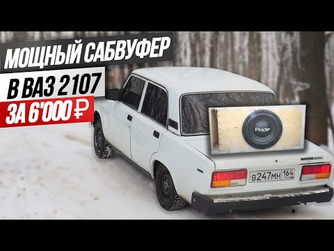 Видео: САБВУФЕР в СЕМЕРКУ! БЮДЖЕТНЫЙ БАСС за 18'000₽ на КОМПОНЕНТАХ Pride! ПОДСВЕТКА багажника в ВАЗ 2107!