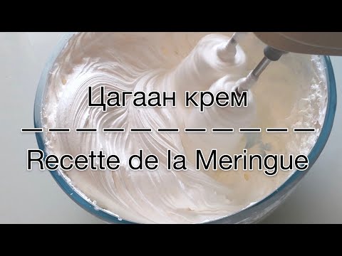 Видео: Цасан цагаан крем хийх / Recette de la Meringue