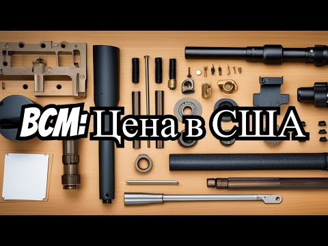 Видео: Почем в США реально ХОРОШАЯ АР15 в конце 2023 (BCM)
