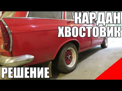 Видео: Москвич кардан хвостовик втулки КПП коробка решение вибрации 412 2140
