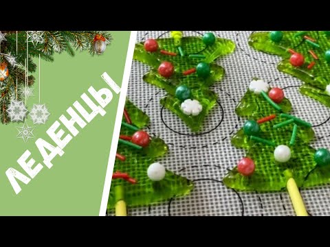 Видео: 🍭За 5 минут- НОВОГОДНИЕ ЛЕДЕНЦЫ 🍭 Простой Рецепт 💯