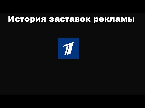 Видео: История заставок выпуск №20 заставки рекламы "Первый канал" часть 2