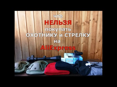 Видео: Что НЕЛЬЗЯ покупать ОХОТНИКУ и СТРЕЛКУ на AliExpress !!!