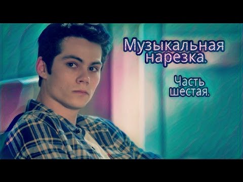 Видео: Волчонок / Teen Wolf / Музыкальная нарезка 6