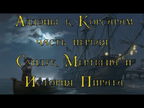 Видео: Аддоны к Корсарам (ч.1) | Сундук Мертвеца и История Пирата