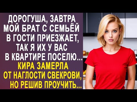 Видео: - Дорогуша, завтра мой брат с семьёй приезжает, я их у вас поселю - Кира замерла от слов свекрови...