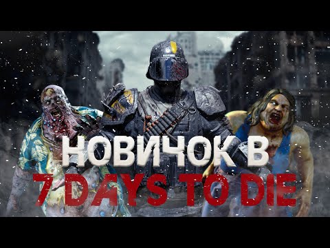Видео: Новичок играет в 7 Days to Die. Признание #3