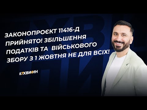 Видео: Закон про підвищення податків і збільшення військового збору до 5% з жовтня прийнятий ВР!