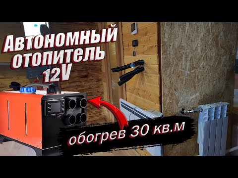 Видео: Автономный отопитель 12V на дачу,обзор,тест.