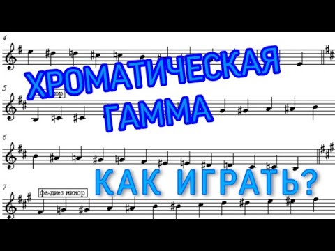 Видео: КАК ИГРАТЬ хроматическую гамму