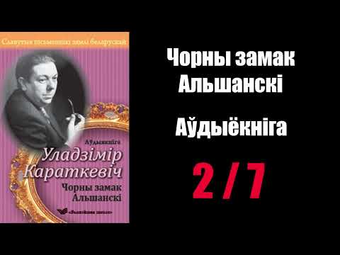 Видео: 2 / 7 Чорны замак Альшанскі. Уладзімір Караткевіч / Аўдыёкніжкі