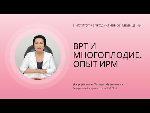 Видео: ВРТ И МНОГОПЛОДИЕ. ОПЫТ ИРМ