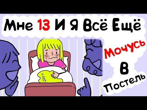 Видео: Мне 13 И Я Всё Ещё Мочусь В Постель (История из Жизни)