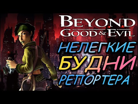 Видео: Расскажу про Beyond Good & Evil