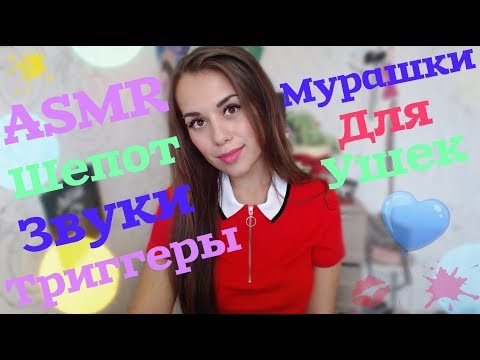 Видео: ASMR | АСМР МУРАШКИ ДЛЯ ВАШИХ УШЕК | ASMR HoneyGirl