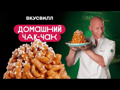 Видео: ДОМАШНИЙ ЧАК-ЧАК! ТОТ САМЫЙ рецепт!