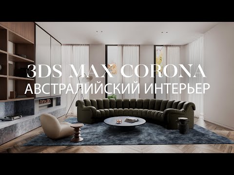 Видео: Как создать интерьер в австралийском стиле в 3ds Max и Corona Renderer | Интерьер в 3ds Max 2022