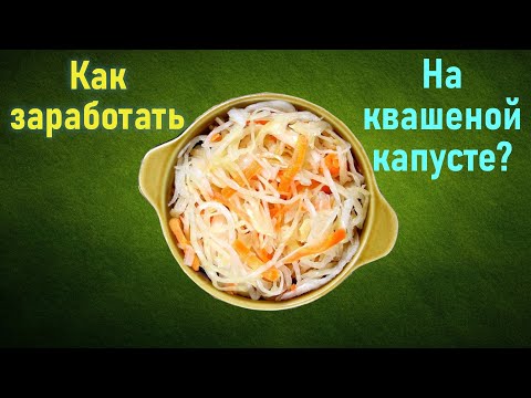 Видео: Сколько можно заработать на квашеной капусте?