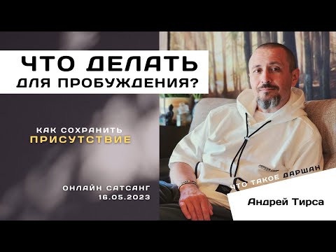 Видео: Техника для Пробуждения - Онлайн Сатсанг с Андреем Тирса, 16.05.2023