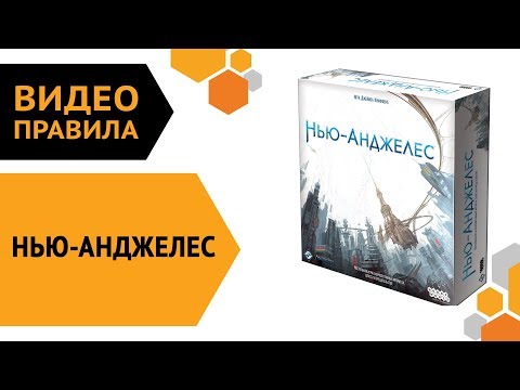 Видео: Нью-Анджелес  — настольная игра | Видео правила 🌇