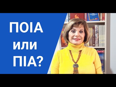 Видео: ГРЕЧЕСКИЙ С МАРИЕЙ КЕФАЛИДУ!   ΠΟΙΑ  или ΠΙΑ ?  Секреты орфографии.