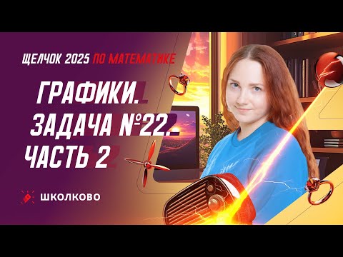 Видео: Графики. Задача №22. Часть 2