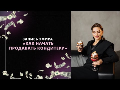 Видео: Как начать продавать кондитеру?