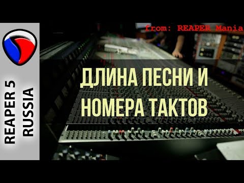 Видео: Длина песни и номера тактов - Полезные приемы в REAPER