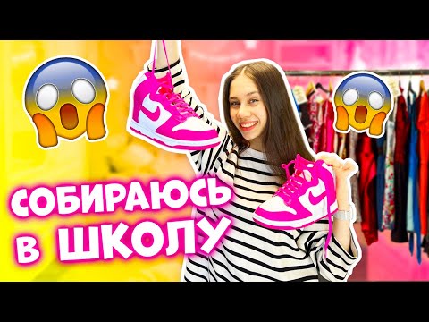 Видео: НАЧАЛАСЬ Школа👉 Опять НЕЧЕГО НАДЕТЬ 😱 делаю УРОКИ