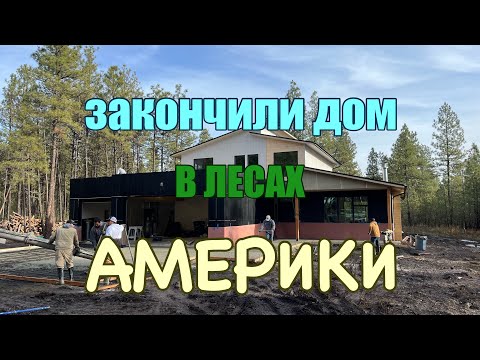Видео: Дом в лесу США