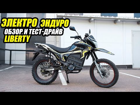 Видео: ЭЛЕКТРО эндуро! Обзор и тест-драйв DENZEL LIBERTY