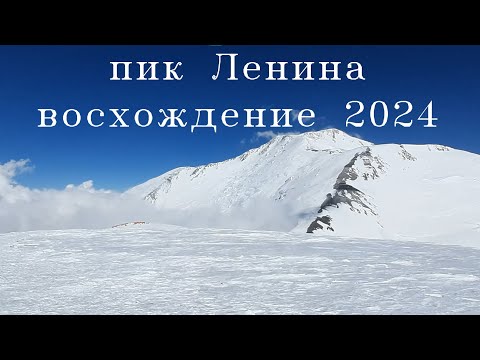 Видео: Восхождение на пик Ленина летом 2024 года