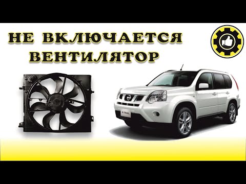 Видео: Не включается вентилятор охлаждения. Nissan X-Trail. Причина найдена! (#AvtoservisNikitin)