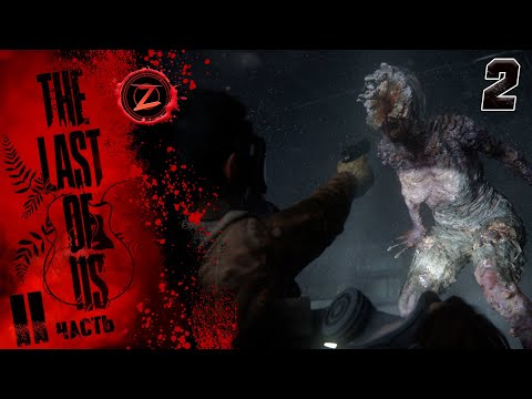Видео: The Last of Us 2 Remastered ● Серия 2 ● Патруль! ● Полное прохождение!