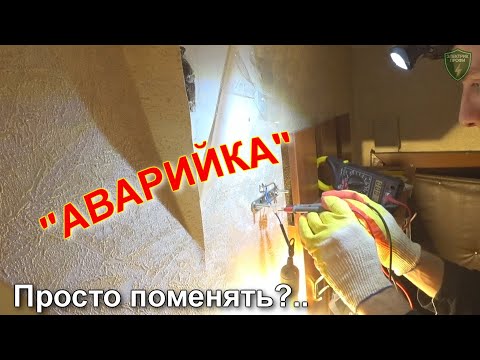 Видео: Моргает светодиодная лампочка. Ремонт проводки в квартире #АВАРИЙКА 2