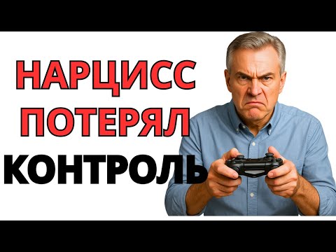 Видео: Что чувствует нарцисс, когда теряет контроль