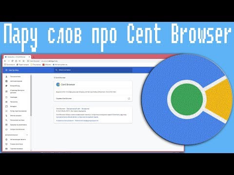 Видео: Пару слов про Cent Browser