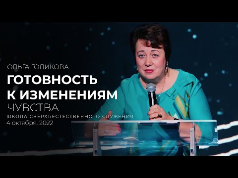 Видео: ГОТОВНОСТЬ К ИЗМЕНЕНИЯМ. ЧУВСТВА | ОЛЬГА ГОЛИКОВА | ШСС’22