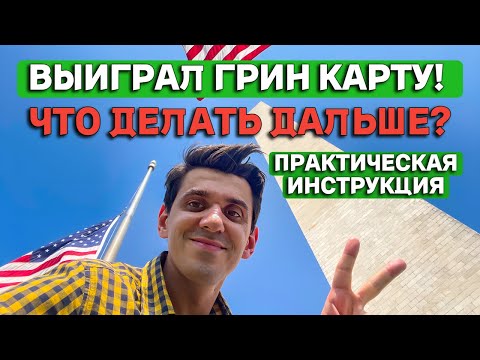 Видео: Выиграл Грин Карту! Что дальше? Практическая инструкция