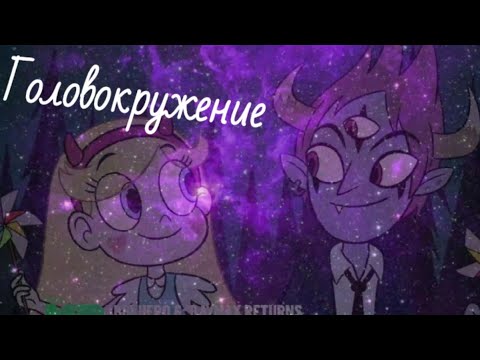Видео: Стар против сил зла клип Головокружение