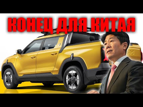 Видео: KGM Muso EV южнокорейский пикап бросает вызов Tesla, Ford и BYD!